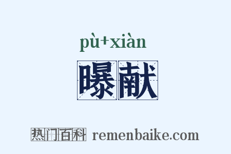 曝献是什么意思的图片
